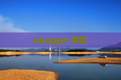 swagger 背影 swagger 背影